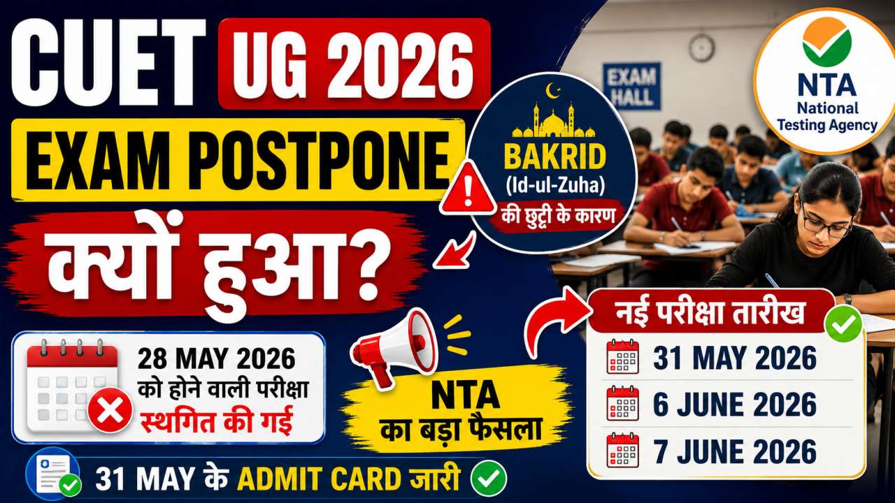 CUET UG 2026 Exam Postpone क्यों हुआ
