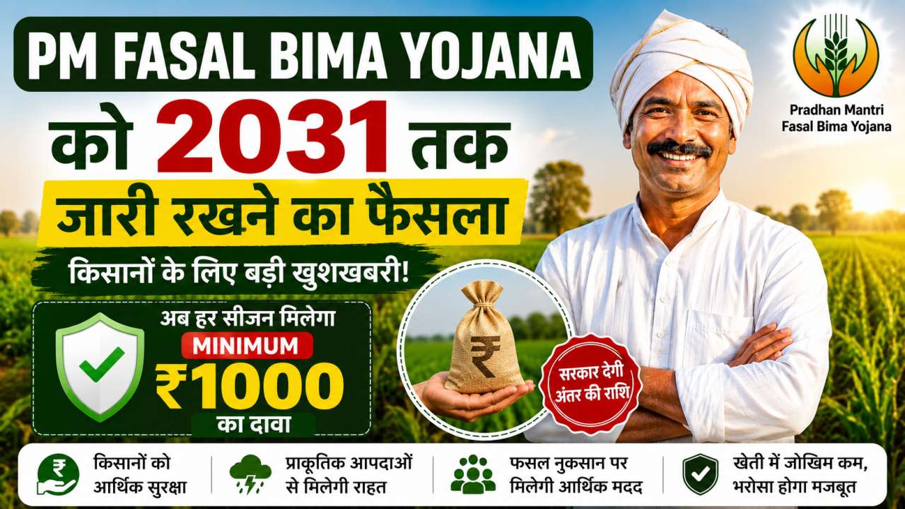 PM Fasal Bima Yojana को 2031 तक जारी रखने का फैसला