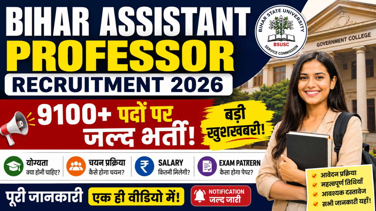 Bihar Assistant Professor Recruitment 2026 9100+ पदों पर जल्द भर्ती, योग्यता, चयन प्रक्रिया, Salary, Exam Pattern और पूरी जानकारी