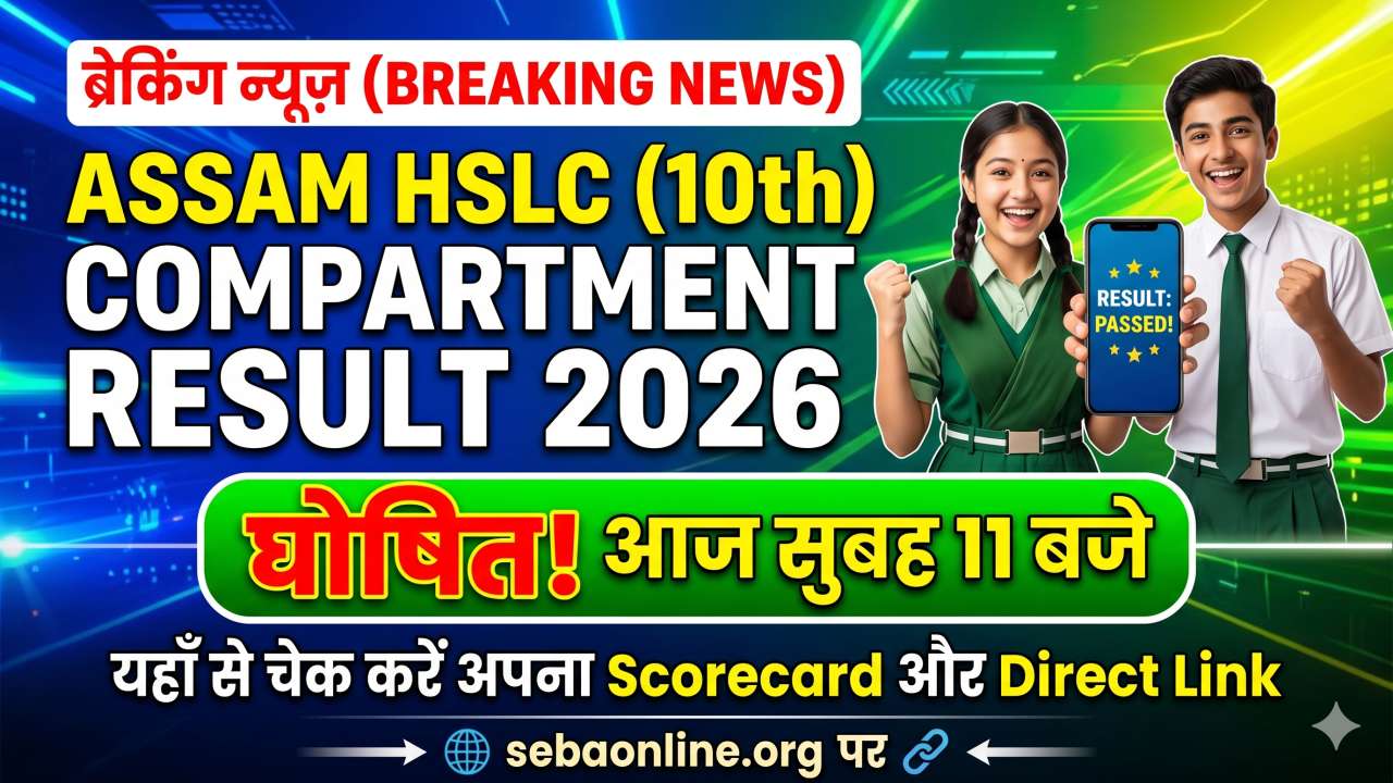 SEBA Assam HSLC Compartment Result 2026