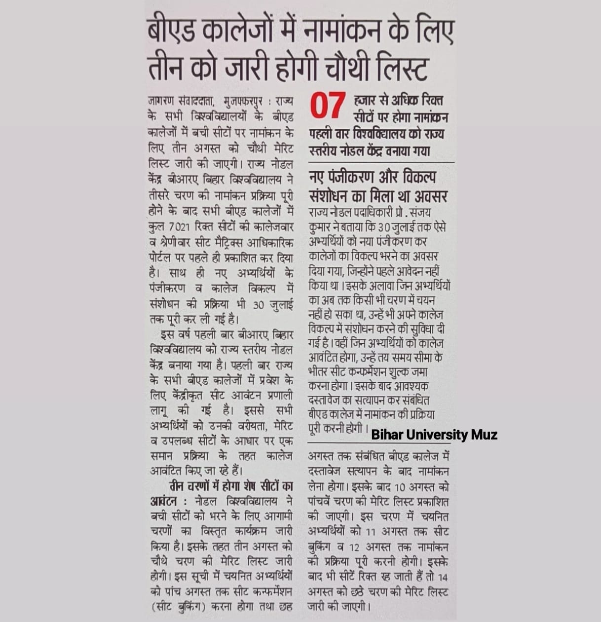 BRABU UG 4th Merit List 2026 कब जारी होगी