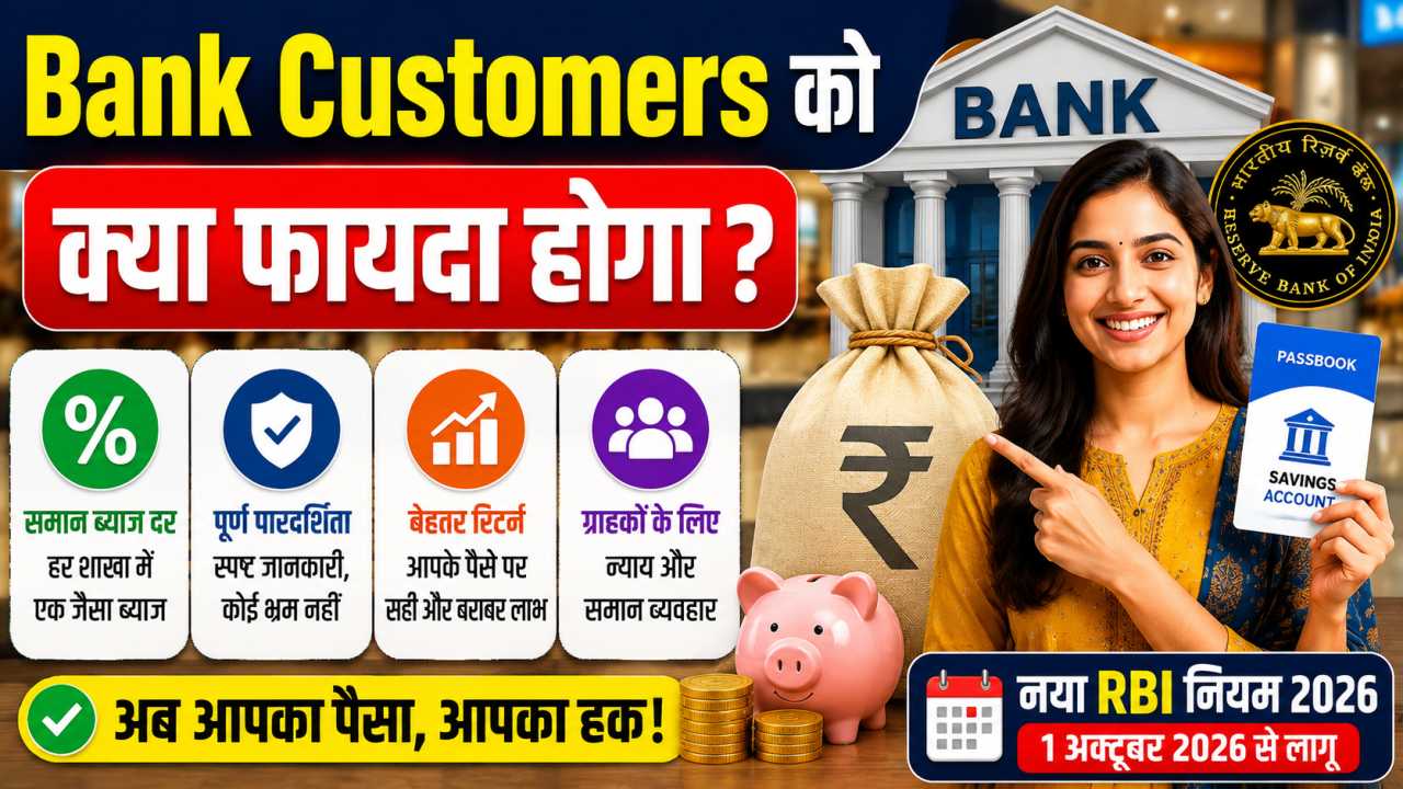 Bank Customers को क्या फायदा होगा