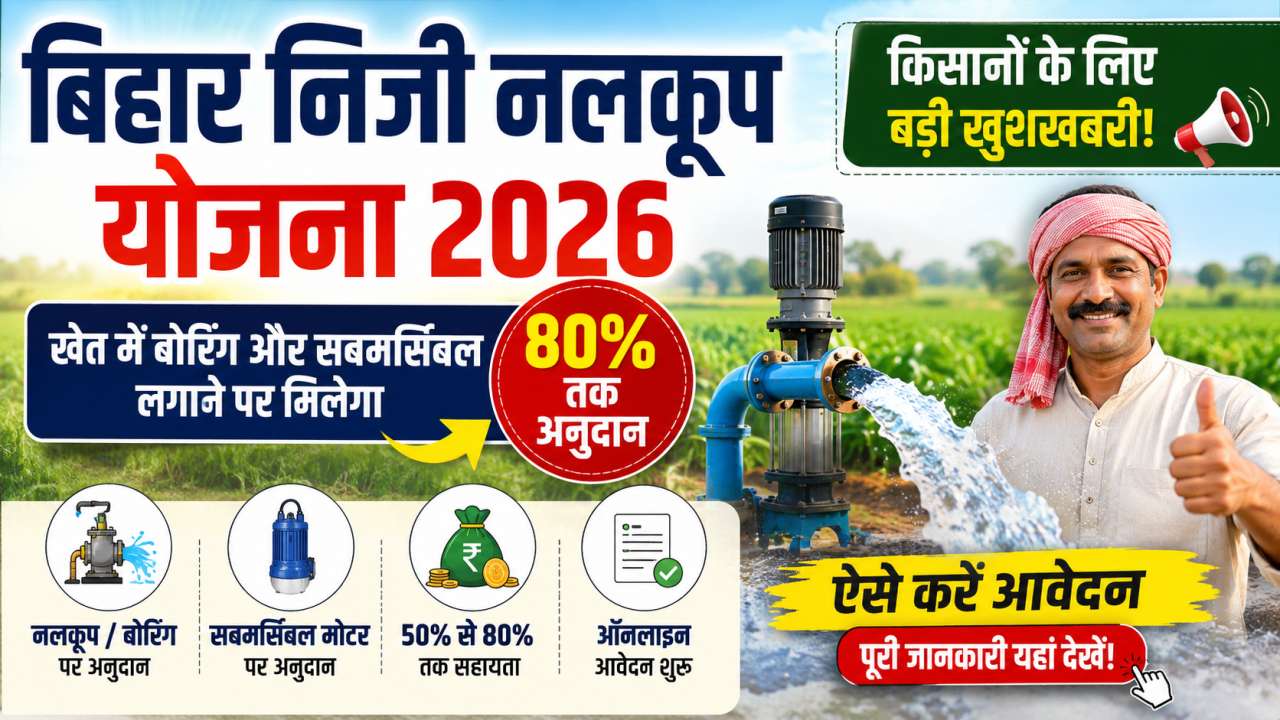Bihar Niji Nalkup Yojana 2026