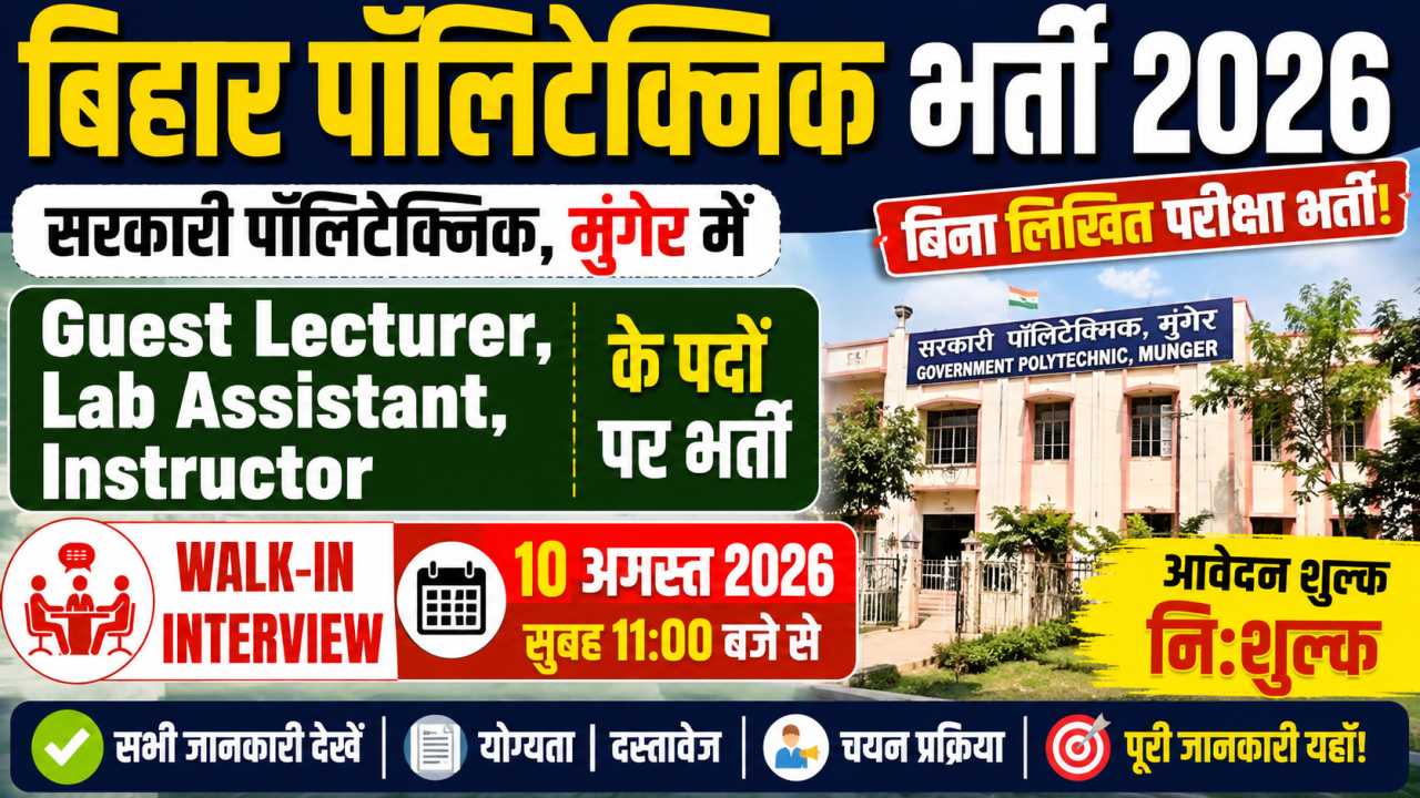 Bihar Polytechnic Recruitment 2026 सरकारी पॉलिटेक्निक मुंगेर में बिना लिखित परीक्षा भर्ती, Guest Lecturer, Lab Assistant व Instructor के पदों पर Walk-In Interview