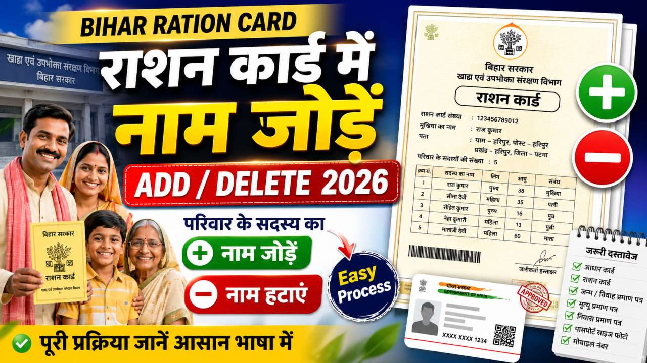 Bihar Ration Card Name Add करने के लिए पात्रता