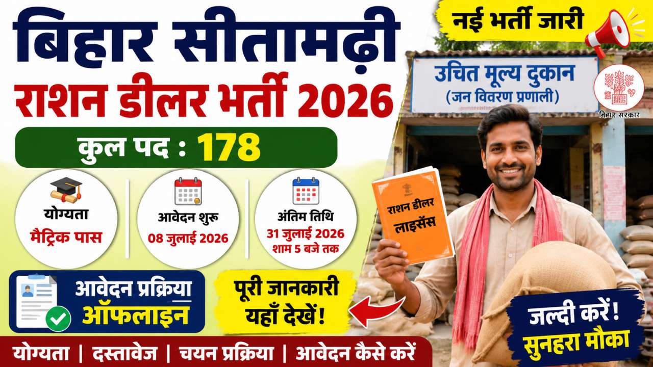 Bihar Sitamarhi Ration Dealer Vacancy 2026