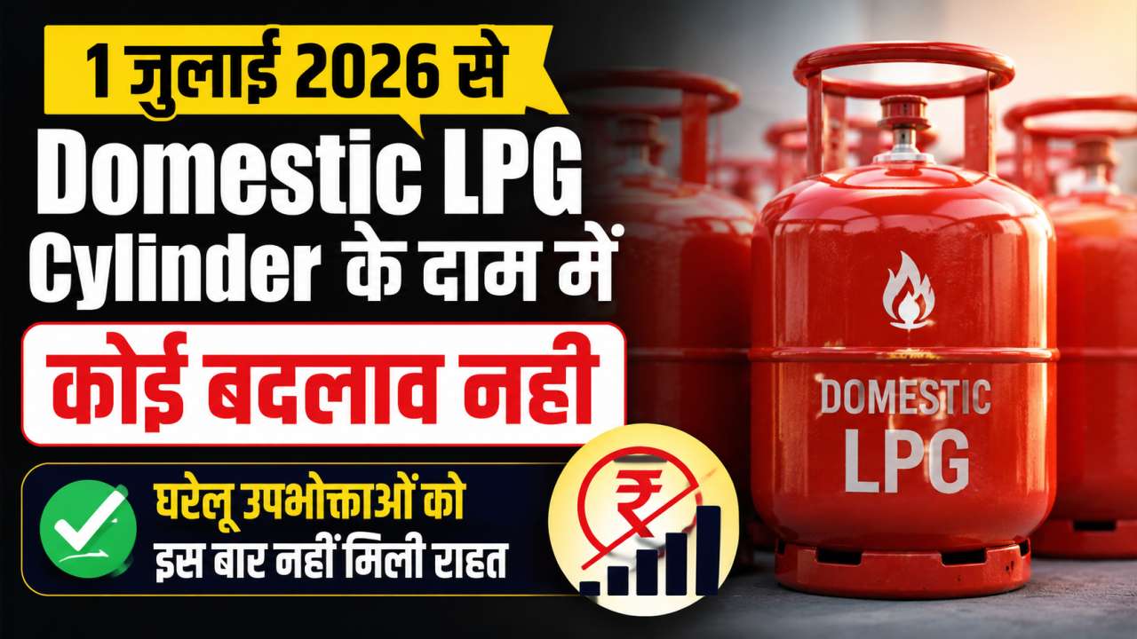 Domestic LPG Cylinder के दाम में कोई बदलाव नहीं