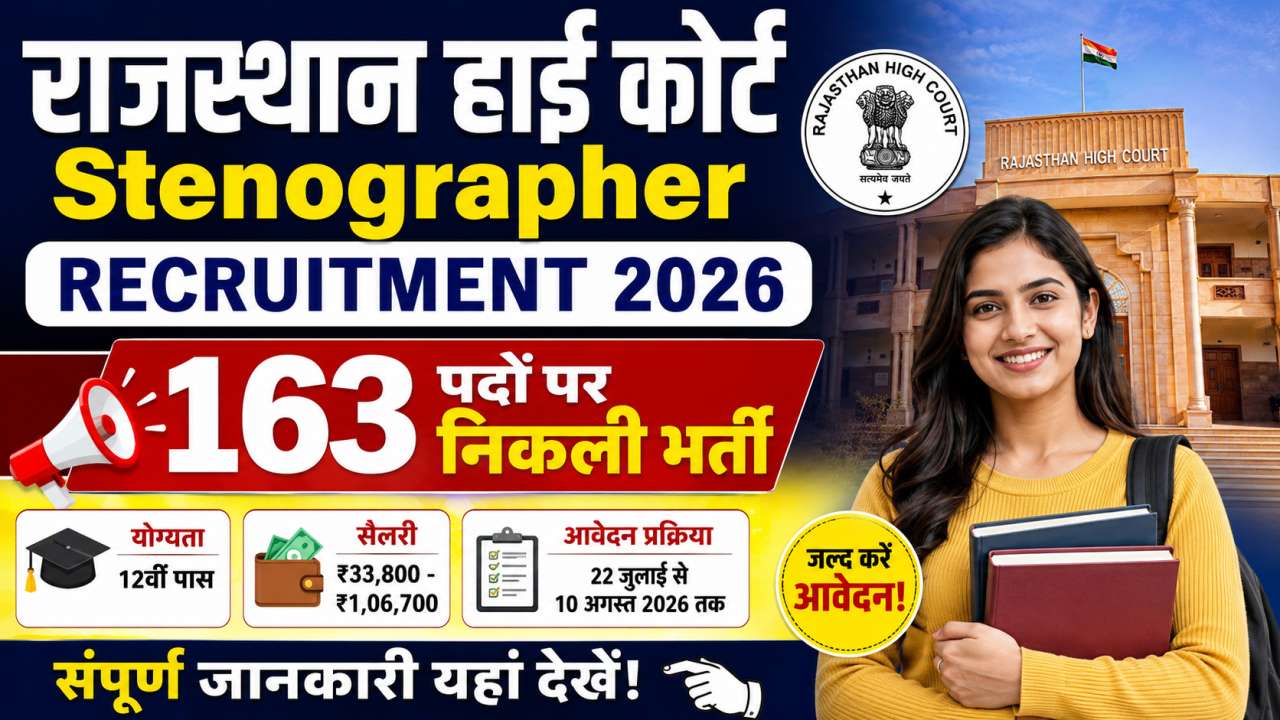 Rajasthan High Court Stenographer Recruitment
