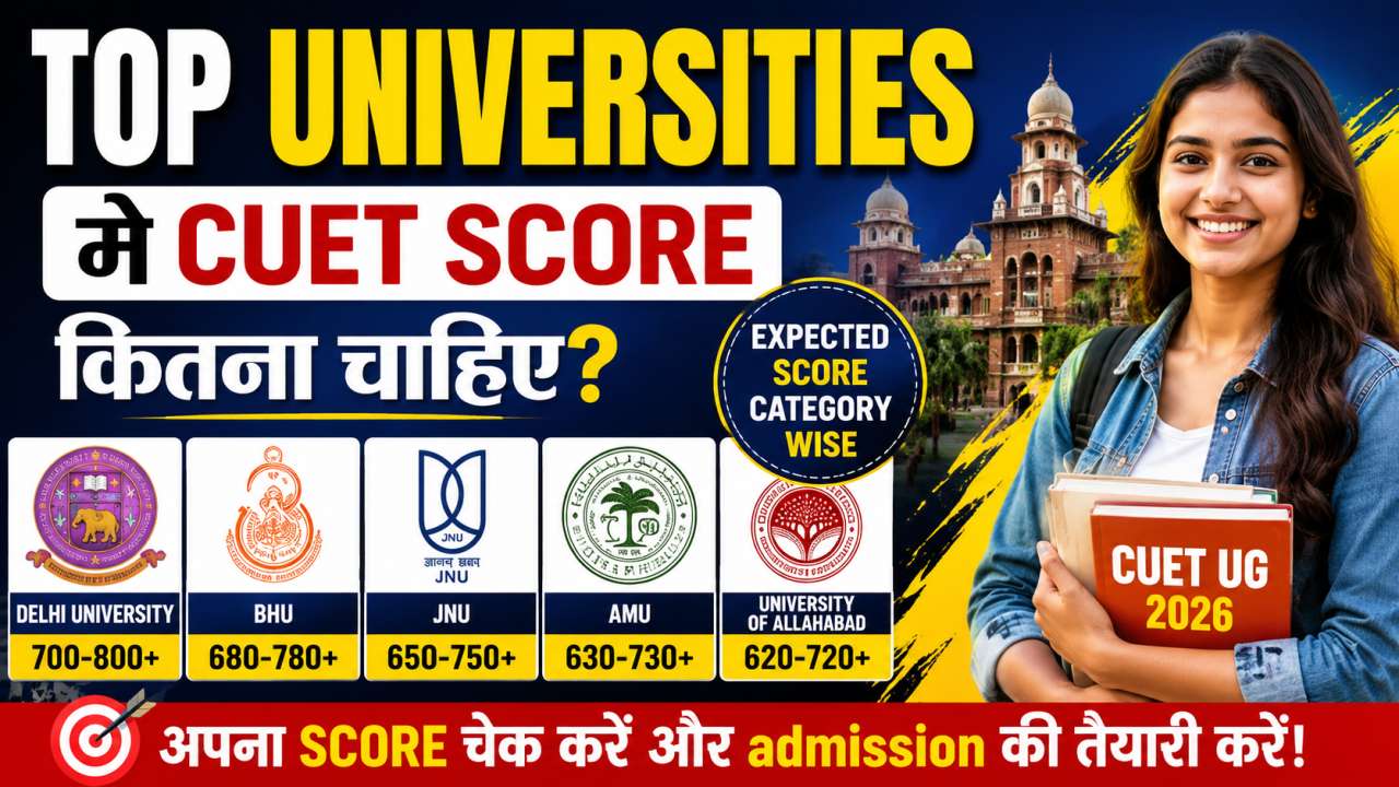 Top universities में CUET score कितना चाहिए