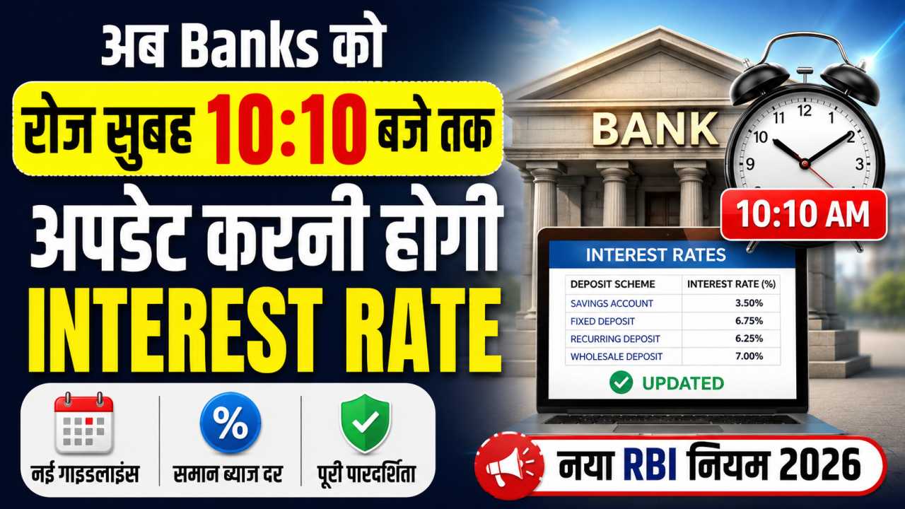 अब Banks को रोज सुबह 1010 बजे तक अपडेट करनी होगी Interest Rate
