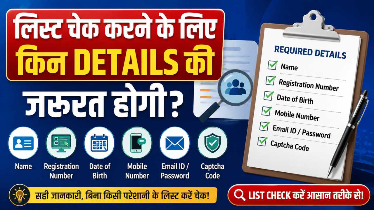लिस्ट चेक करने के लिए किन Details की जरूरत होगी